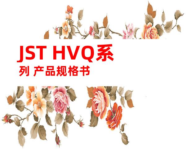 JST HVQ系列 产品规格书